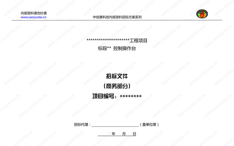 指揮中心操作臺(tái)招標(biāo)方案商務(wù)規(guī)范書封面